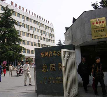 東風(fēng)汽車(chē)公司總醫(yī)院