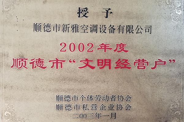 順德市文明經(jīng)營(yíng)戶