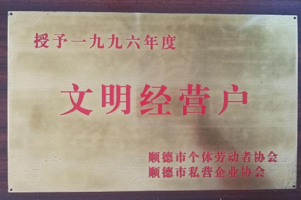 文明經(jīng)營(yíng)戶